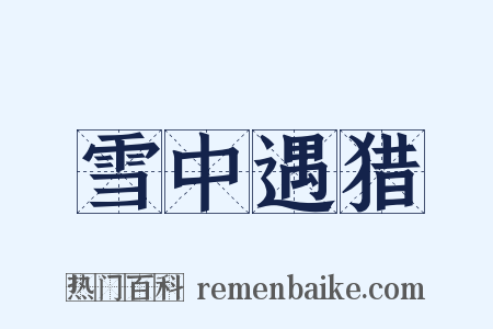雪中遇猎是什么意思的图片
